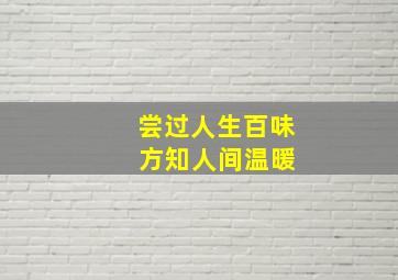 尝过人生百味 方知人间温暖